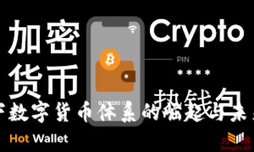 疫情下数字货币体系的崛起与未来展望
