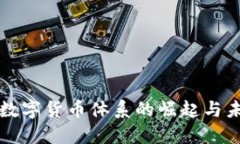 疫情下数字货币体系的崛