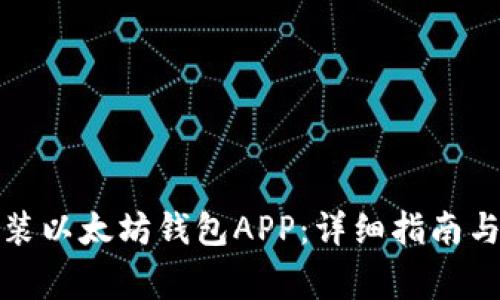 如何下载和安装以太坊钱包APP:详细指南与常见问题解答