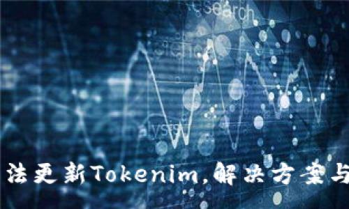 :
香港ID用户无法更新Tokenim,解决方案与常见问题解析