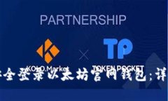 如何安全登录以太坊官网