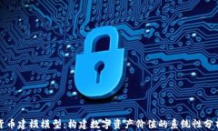 数字货币建模模型：构建