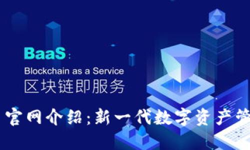 Tokenim 2.0 官网介绍:新一代数字资产管理平台的全貌