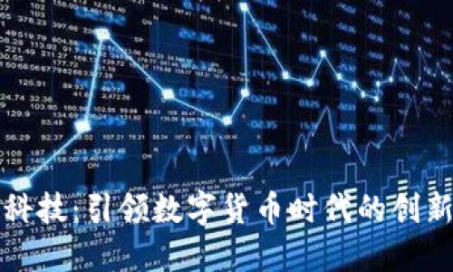 朗科科技:引领数字货币时代的创新先锋