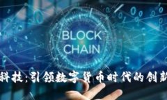 朗科科技：引领数字货币