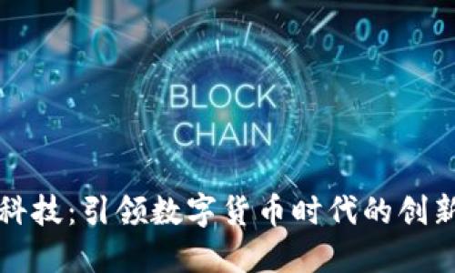 朗科科技:引领数字货币时代的创新先锋