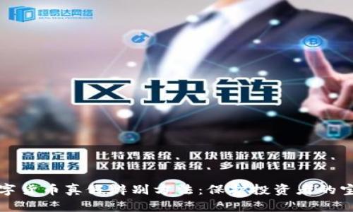 加密数字货币真假辨别方法:保护投资者的宝贵资产