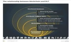 如何安全存储和管理你的