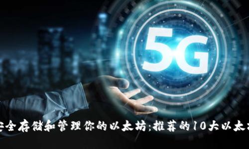 如何安全存储和管理你的以太坊:推荐的10大以太坊钱包