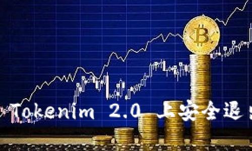 全面指南:如何在 Tokenim 2.0 上安全退出账号并重新登录