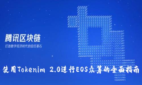 使用Tokenim 2.0进行EOS众筹的全面指南