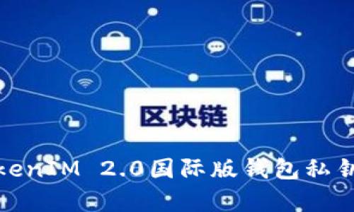 全面解析TokenIM 2.0国际版钱包私钥及其安全性