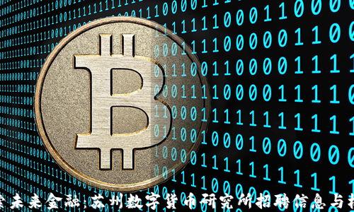 
探索未来金融：苏州数字货币研究所招聘信息与机会