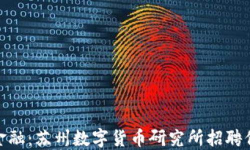 
探索未来金融：苏州数字货币研究所招聘信息与机会