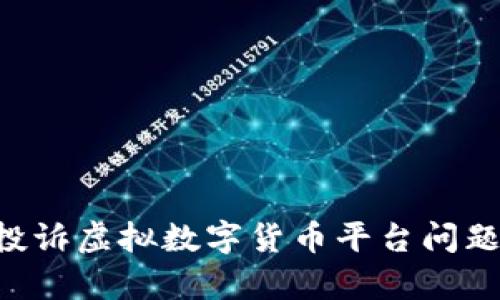 如何有效投诉虚拟数字货币平台问题:全面指南