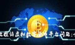 如何有效投诉虚拟数字货