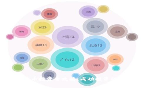 未来数字货币投资全攻略：成功投资的策略与技巧