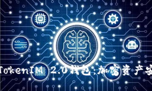 深入解析货币TokenIM 2.0钱包：加密资产安全管理新选择