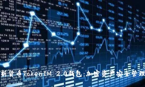 深入解析货币TokenIM 2.0钱包：加密资产安全管理新选择