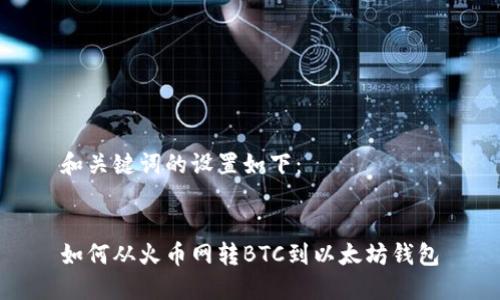 和关键词的设置如下：


如何从火币网转BTC到以太坊钱包