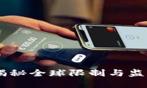 数字货币投资禁区：揭秘全球限制与监管涌动中的投资风险