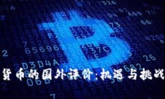 数字货币的国外评价：机