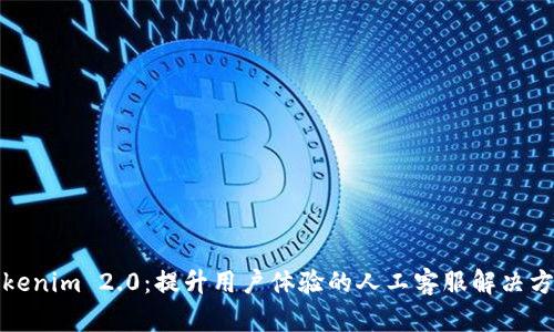 Tokenim 2.0：提升用户体验的人工客服解决方案