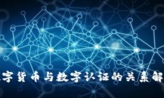 数字货币与数字认证的关