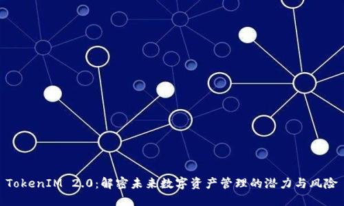 TokenIM 2.0：解密未来数字资产管理的潜力与风险