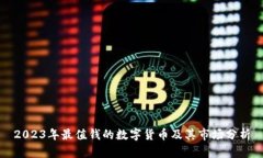 2023年最值钱的数字货币及