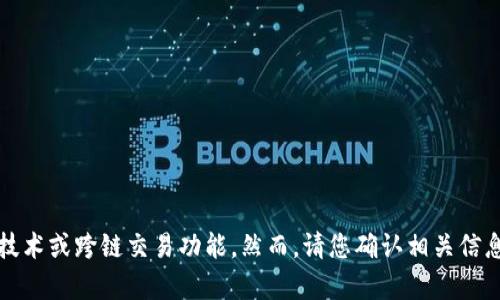 当然可以，BTD（比特币钻石）与以太坊钱包并没有直接关联，但用户可以利用以太坊钱包来处理某些相关前沿技术或跨链交易功能。然而，请您确认相关信息和处理方式的准确性，确保您在处理加密货币时的安全性和正确性。如果您需要更深入的信息，欢迎继续提问！