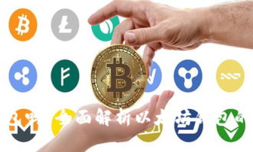 买了以太坊需要钱包吗？全面解析以太坊钱包的重要性与选择指南