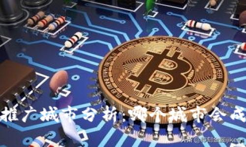 2024年数字货币推广城市分析:哪个城市会成为新的金融中心?