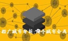 2024年数字货币推广城市分