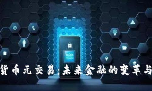数字货币元交易：未来金融的变革与机遇