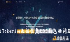 在如何解决Tokenim无法恢复