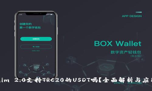 Tokenim 2.0支持TRC20的USDT吗？全面解析与应用场景