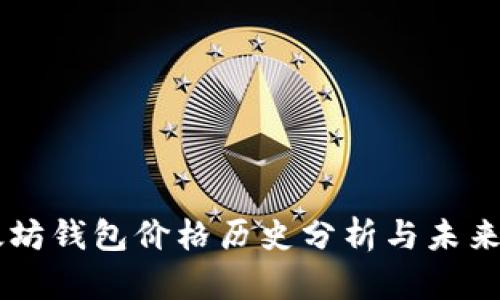 以太坊钱包价格历史分析与未来展望