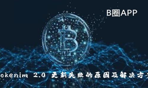 Tokenim 2.0 更新失败的原因及解决方案