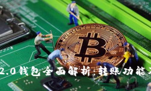 Tokenim 2.0钱包全面解析:转账功能及使用指南