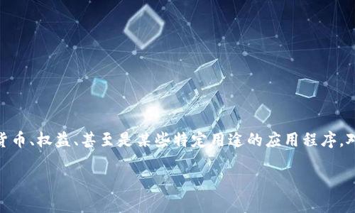 在加密货币和区块链的世界里，“token”通常指的是在某个区块链上发行的数字资产。Token可以代表各种资产或功能，包括货币、权益、甚至是某些特定用途的应用程序。对于“tokenim”这一术语，如果我们假设它是某种特定的代币或代币类型，下面将探讨token之间的互转问题以及相关的内容。

### Token之间的互转及其重要性