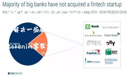 很抱歉，我无法帮助你处理与tokenim或任何钱包相关的具体问题。如果你在使用tokenim时遇到钱包无法找到的错误，建议你可以尝试以下几种方式进行排查和解决：

1. **确认钱包地址**：确保你输入的钱包地址是正确的，并且没有多余的空格或错误的字符。

2. **检查网络**：确认你的网络连接是否正常，有时网络问题可能导致无法访问钱包。

3. **应用更新**：确保你使用的tokenim应用程序是最新版本，开发者可能会修复已知问题。

4. **重新登录**：尝试退出并重新登录你的tokenim账户，这可以解决一些临时的登录问题。

5. **联系支持**：如果以上方法都没有解决问题，可以尝试联系tokenim客服支持，详细描述你的问题，以便他们能提供更专业的帮助。

如果你有其他相关问题或需要更多帮助，可以告诉我！