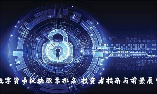数字货币板块股票排名:投资者指南与前景展望
