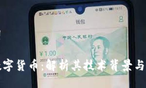 与关键词
寒武纪数字货币:解析其技术背景与市场动态