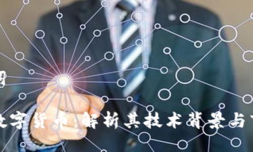 与关键词
寒武纪数字货币:解析其技术背景与市场动态