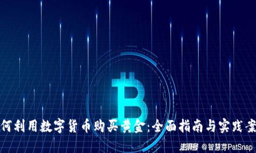 如何利用数字货币购买黄金：全面指南与实践案例
