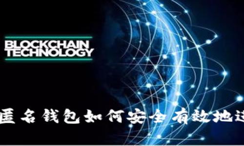 以太坊匿名钱包如何安全有效地进行交易