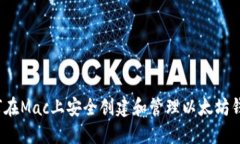 如何在Mac上安全创建和管