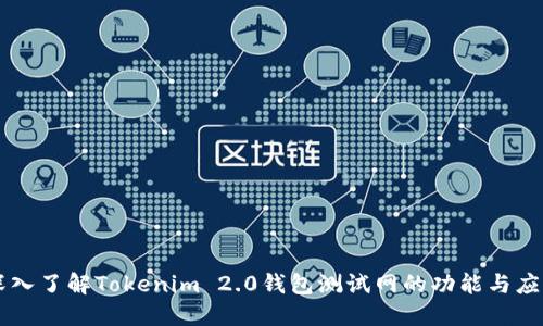 深入了解Tokenim 2.0钱包测试网的功能与应用