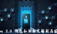Tokenim 2.0 钱包私钥格式解